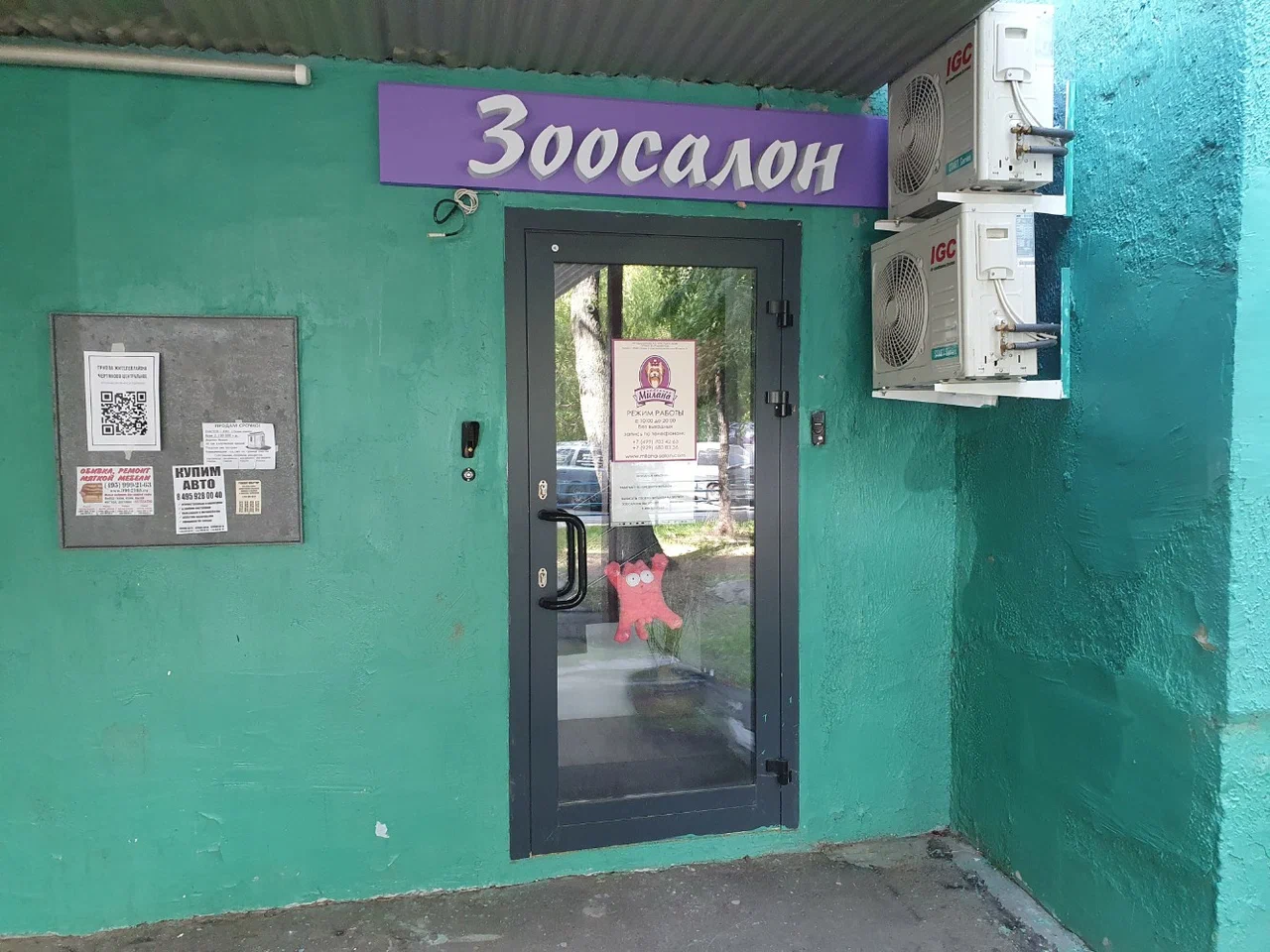 Вход в зоосалон Милана — Чертаново